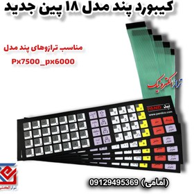 تصویر کیبورد ترازوی پند مدل px6000 جدید 