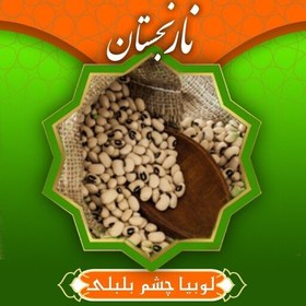 تصویر لوبیا چشم بلبلی( لوبیا عربی) سورت شده ممتاز (800گرم) نارنجستان 