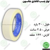 تصویر چسب کاغذی جانسون ۲.۵ سانت ۳۰ یارد 