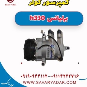 تصویر کمپرسور کولر برلیانس H330 