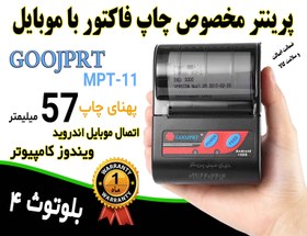 خرید و قیمت فیش پرینتر بلوتوثی همراه کمری مدل GOOGPRT پهنای چاپ ۵۷ ...
