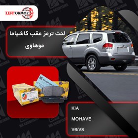 تصویر لنت ترمز عقب موهای ۶ و ۸ سیلندر کاشیاما ژاپن 