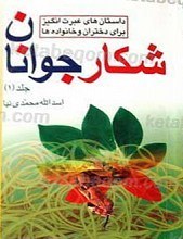 تصویر کتاب من دیگر ما(جوجه های رنگی و بچه های فرنگی -جلد اول )اثر محسن عباسی ولدی نشر آیین فطرت رقعی شومیز