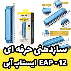 تصویر سازدهنی کروماتیک ایستاپ مدل EAP-12 رنگ آبی همراه با جعبه و کاور چرمی و پیج اضافه 