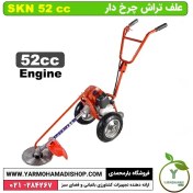 تصویر علف تراش چرخ دار SKN 52 