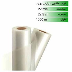 تصویر رول سلفون حرارتی براق 22 میکرون عرض 22.5 - 1000 متری Glossy Role Plain Paper 22.5 cm/1000m