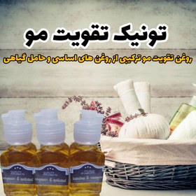 تصویر روغن تقویت مو گیاهی ترکیبی از روغن های اساسی و روغن های حامل گیاهی(تونیک تقویت مو حجم 60 میل) Herbal Hair Tonic