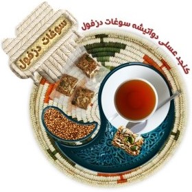 تصویر کنجد عسلی دوآتیشه مغزدار سوغات دزفول - 450 گرم 