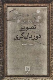 تصویر کتاب تصویر دوریان گری اثر اسکار وایلد ترجمه رویا منجم انتشارات علم 