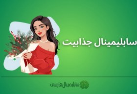 تصویر سابلیمینال جذابیت 