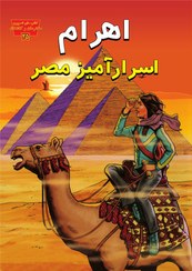 تصویر اهرام اسرارآمیز مصر 