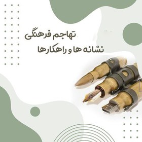 تصویر تحقیق تهاجم فرهنگی و راهکارهای مقابله با آن 