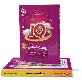 تصویر کتاب زیست جامع iQ (آی کیو) گاج جلد 1 (کنکور 1404) 