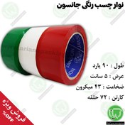 تصویر چسب نواری جانسون ۵ سانت رنگی ۹۰ یارد 