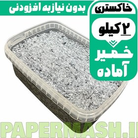 تصویر خمیر پاپیه ماشه آماده خاکستری 2 کیلویی با ضمانت 