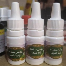 تصویر روغن بنفشه پایه کنجد. جهت بهبود سردرد. میگرن و سینوزیت.گرم کننده مغز.از بین برنده خشکی بینی 