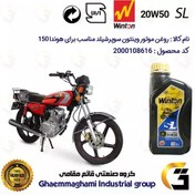 تصویر روغن موتور وینتون کد 200841 سوپر شیلد 20W50 یک لیتری WINTON SUPER SHIELD SL 1L مناسب برای هوندا CG/CDI 150 