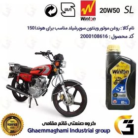 تصویر روغن موتور وینتون کد 200841 سوپر شیلد 20W50 یک لیتری WINTON SUPER SHIELD SL 1L مناسب برای هوندا CG/CDI 150 