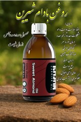 تصویر روغن تقویت و رشد قدی کودکان و خواب با کیفیت و آرام، روغن بادام شیرین اصل،خوراکی sweet almond oil