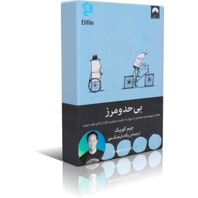 تصویر دانلود نسخه کامل کتاب بی حد و مرز اثر جیم کوییک 