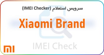 تصویر سرویس استعلام از طریق سرور (xiaomi) 
