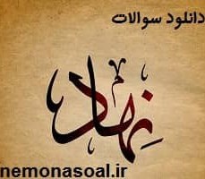 تصویر سوالات و پاسخنامه مسابقه سیر مطالعاتی انسان ۲۵۰ ساله – آپدیت ۱۴۰۳ 