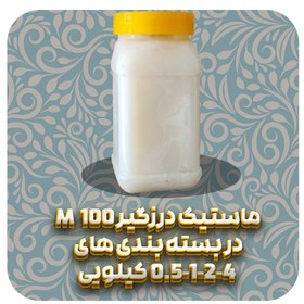 تصویر ماستیک درزگیر 2 کیلوگرم M100 M100