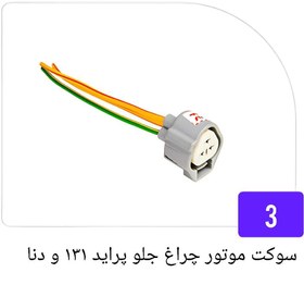 تصویر سوکت موتور چراغ جلو پراید 131 و دنا 