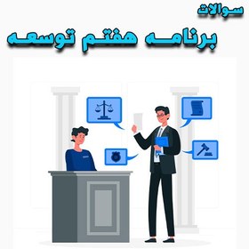 تصویر سوالات برنامه هفتم توسعه 