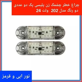 تصویر چراغ خطر خودرو 202 چشمک زن پلیسی دو رنگ قرمز ابی چند حالته مناسب انواع خودروهای سنگین برق 24 ولت پک 2 عددی 