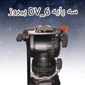 تصویر سه پایه DV6 پیروز با استانداردهای اروپا برابر با ساچلر DV6 