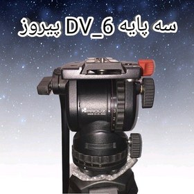 تصویر سه پایه DV6 پیروز با استانداردهای اروپا برابر با ساچلر DV6 