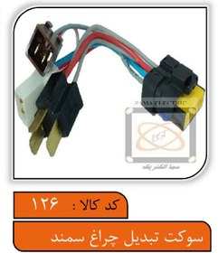 تصویر سوکت تبدیل چراغ سمند 