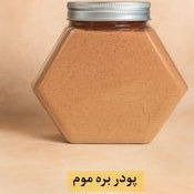 تصویر پودر بره موم طبیعی ۱۰۰ گرمی 