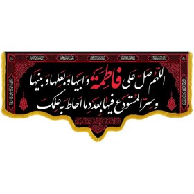 تصویر کتیبه مخمل شهادت حضرت زهرا طرح صلوات بر فاطمه الزهرا کد RF139 - زمان ساخت این محصول 5 روز کاری 