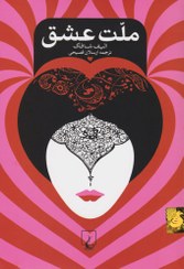 تصویر کتاب ملت عشق اثر الیف شافاک نشر ققنوس جلد رقعی 