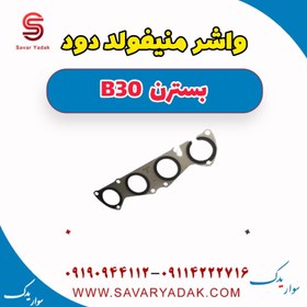 تصویر واشر منیفولد دود بسترن B30 