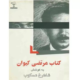 تصویر کتاب مرتضی کیوان(شاهرخ مسکوب) 