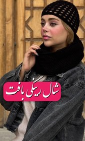 تصویر شال بافت رینگی - زرشکی 