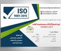 تصویر دوره تشریح الزامات سیستم مدیریت کیفیت ISO9001:2015 