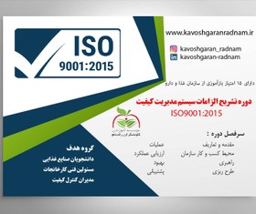 تصویر دوره آموزشی تشریح الزامات سیستم مدیریت کیفیت ISO9001:2015 