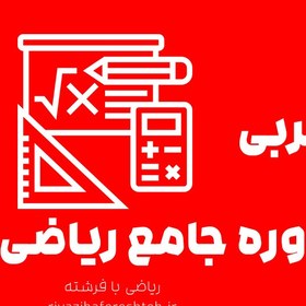 تصویر آموزش فصل اول ریاضی دهم تجربی و ریاضی 