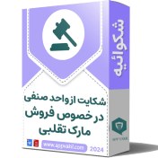 تصویر شکواییه از واحد صنفی در خصوص فروش مارک تقلبی در سازمان تعزیرات حکومتی 