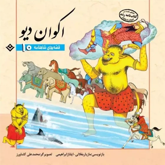 خرید و قیمت قصه های شاهنامه 10/ اکوان دیو | ترب
