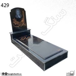 تصویر سنگ قبر گرانیت تویسرکان مشکی براق | کد 429 