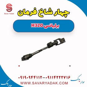 تصویر چهار شاخ فرمان برلیانس H320 