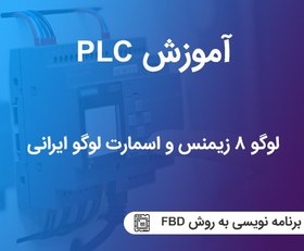 تصویر آموزش برنامه نویسی لوگو8 زیمنس و لوگو ایرانی 