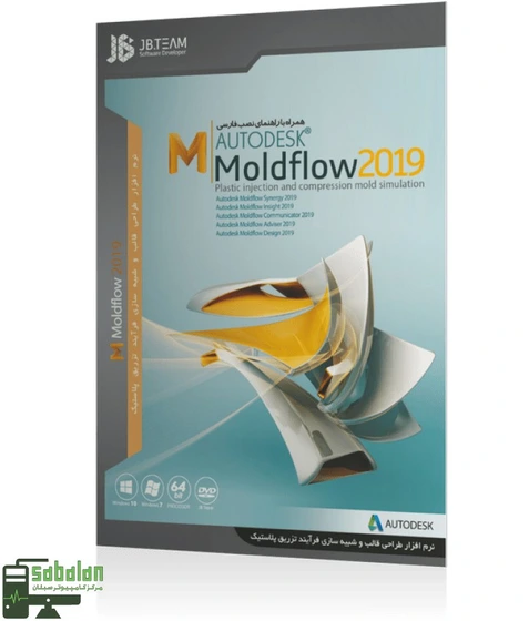 خرید و قیمت نرم افزار Autodesk Moldflow Product 2019 | ترب