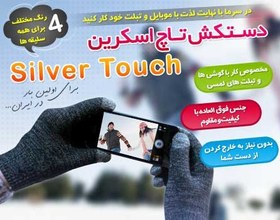 تصویر دستکش سیلور تاچ silver touch silver touch