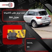 تصویر لنت ترمز عقب هاوال M4 کاشیاما ژاپن 